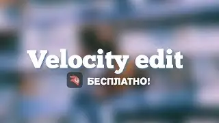 КАК СДЕЛАТЬ VELOCITY EDIT на телефоне БЕСПЛАТНО