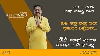 Mithuna Rashi June 2024 Bhavishya in Kannada | ಮಿಥುನ ರಾಶಿ ಜೂನ್ 2024 ತಿಂಗಳ ಮಾಸ ಭವಿಷ್ಯ | ಮಿಥುನ ರಾಶಿ |