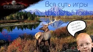 Вся суть игры World of Tanks