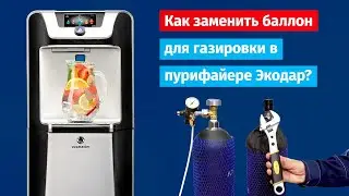 Замена баллона для газировки в пурифайере Экодар