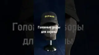 Головные уборы для охраны, еще больше выбора на нашем сайте okrug.ru