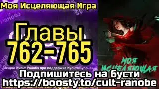 Ранобэ Моя Исцеляющая Игра Главы 762-765