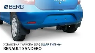 Видеоинструкция по установке фаркопа Renault Sandero