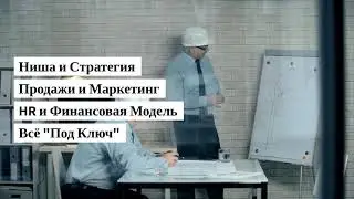 Как создать организовать построить Бизнес План