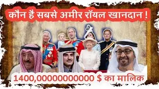 Top 5 Richest Royal Families in The World . दुनिया के 5 सबसे अमीर परिवार