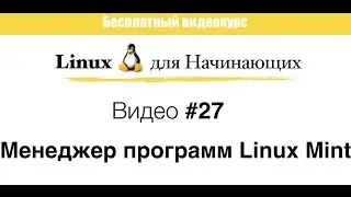 Linux #27 Менеджер программ Linux Mint.
