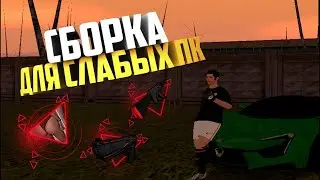 Слив сборки? САМАЯ КРАСИВАЯ СБОРКА, ГРАФИКА 2022 ГОДА ! в GTA КРМП РАДМИР РП