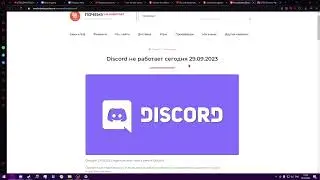 ДИСКОРД НЕ РАБОТАЕТ//DISCORD DOESN'T WORK// 
