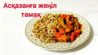Пайдалы тамақ. Гречкадан тез жасалатын тағам. Гречка без мяса