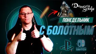 Что там после первого босса?! Играем в Demon's Souls и не только. Общаемся под любимые игры.