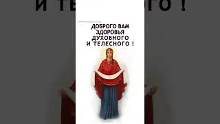 С ПРАЗДНИКОМ ПОКРОВА БОГОРОДИЦЫ 💐 