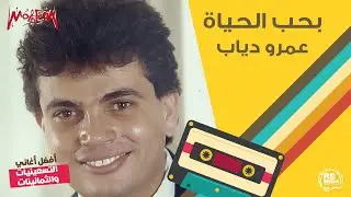 عمرو دياب - بحب الحياة