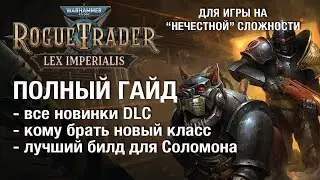 All the latest updates and the best Solomon build - Rogue Trader Lex Imperialis guide - hardest d...