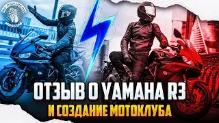 Отзыв о мотоцикле Yamaha YZF-R3 и создание мотоклуба MC Pantheon Moscow