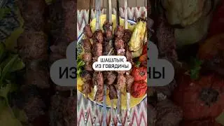 Шашлык из говядины🔥