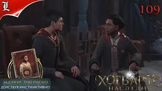 109✪ Hogwarts Legacy ➤ Хогвардс Наследие ➤ Действуя инстинктивно ➤ Игрофильм ➤Без комментариев
