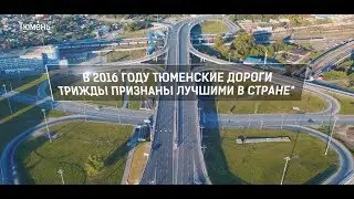 Дороги Тюмени / Тюменская область / Владимир Якушев / 6+