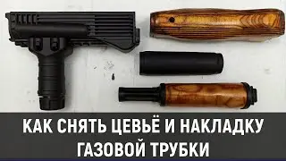 КАК СНЯТЬ ЦЕВЬЁ И СТВОЛЬНОУЮ НАКЛАДКУ НА АВТОМАТЕ КАЛАШНИКОВА?