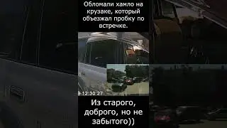 Обломали хамло на 80-ом крузаке