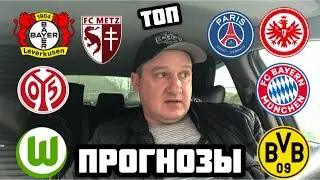 ВОЛЬФСБУРГ - БОРУССИЯ Д / МАЙНЦ - БАВАРИЯ / БАЙЕР - АЙНТРАХТ / МЕЦ - ПСЖ / ПРОГНОЗЫ