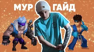 Summoners War-Гайд на МУРа Страйкера воды 2022(Самонерс вар-Мур гайд)