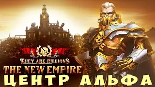 💀 They Are Billions: ЦЕНТР АЛЬФА