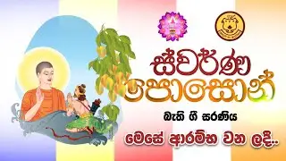 ස්වර්ණ පොසොන් බැති ගී සරණියේ සමාරම්භය | ස්වර්ණපාලි බාලිකා ජාතික පාසල | jaya sri maha bodhi tv