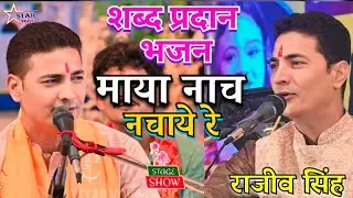 #video - माया नाच नचाये रे | #bhajan || Maya Nach Nachye Rai | #rajiv_singh_bhajan |राजीव सिंह भजन |