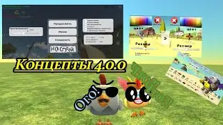 смотрю концепты на новое обновление 4.0.0 ?!😱😱😱