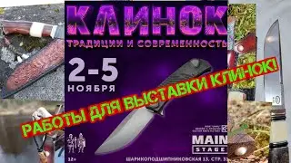 Выставка клинок в  Москве 2023