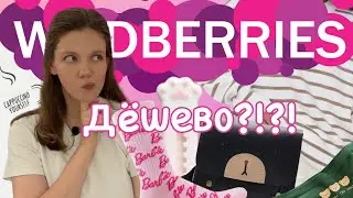 Покупки с Wildberries 🔥Классные цены?! Распаковка! Покупки для себя, ребенка и мужа 🌸