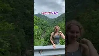 Привет из АДЫГЕИ 2024