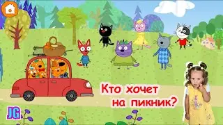 Три кота: Пикник | Игра мультик 3 кота Карамелька Коржик и Компот едут на пикник с Варей| Для детей