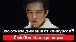 An echo of Dimash's refusal from contests ?! Ómir Óter. Our reaction
