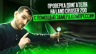 Проверка двигателя на Land Cruiser 200 с помощью замера компрессии