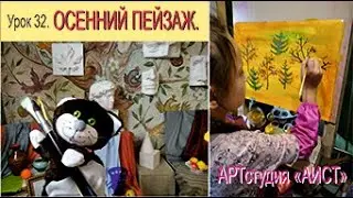 Осенний пейзаж гуашью. Урок 32.