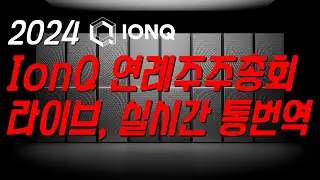 2024 IonQ 연례 주주총회 라이브 및 통번역