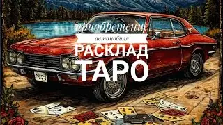 💯🔮Приобретете ли Вы автомобиль❓🚘, 3 варианта❗#таропокупкамашины,#тароавтомобиль
