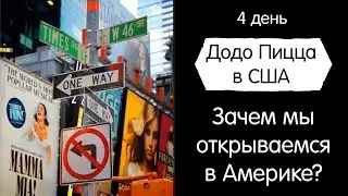 Зачем мы открываемся в Америке? Додо Пицца в США. День 4