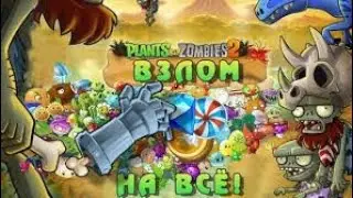 plants vs zombies 2 взлом