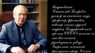 Фильм к юбилею Богдановского С.П.