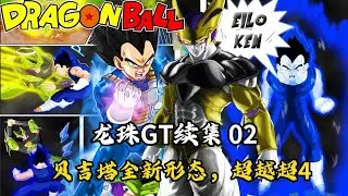 龙珠GT续集，龙珠传奇第2集，贝吉塔全新变身超越悟空