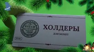 Холдеры для монет 12 размеров под скрепку .