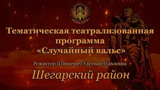 Шегарский район «Случайный вальс»