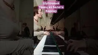 Немного юмора из балета Корсар. Михайловский 