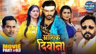 Aashiq Deewana (Part-3) | Pramod Premi, Kirti Pathak | Bhojpuri Superhit Movie In Parts
