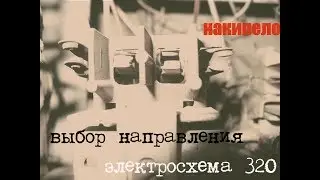 Электросхема 320, 0.71. часть 3: выбор направления
