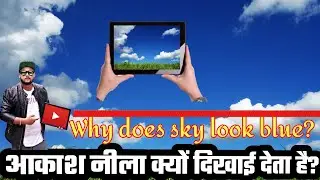 आकाश नीला क्यों दिखाई देता है?||Why does sky look blue collar||