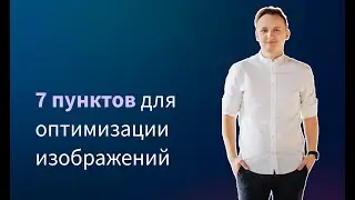 7 пунктов для оптимизации изображений
