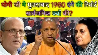 मुरादाबाद दंगे की रिपोर्ट इतने सालों से क्यूं छिपाई गई।#muradabad